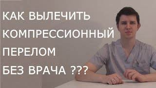 Лечение компрессионного перелома | рассказывает доктор Драганик