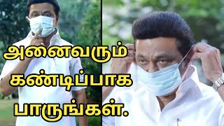 #Breaking நம்மையும் காத்து, நாட்டு மக்களையும் காப்போம்! | Tamilnadu C.M M.K Stalin Corona Awareness