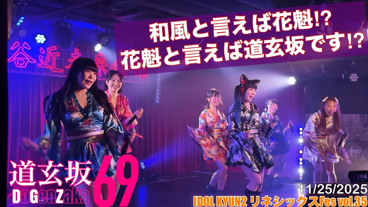 20251125【#道玄坂69】リネシックスFes Vol.35 #DGZ69 #DoGenZaka69