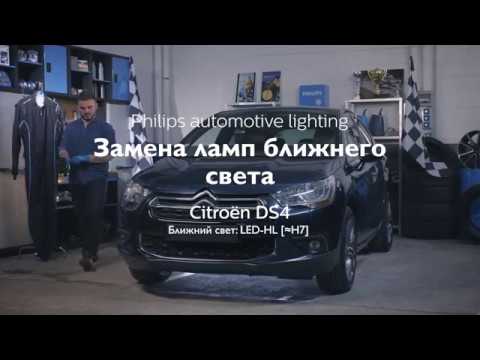 PHILIPS УЧЕБНИК - Как заменить головное освещение на вашем Citroen DS4 на светодиодные лампы