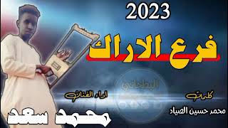 جديد2022 الفنان محمد سعد فرع الاراك