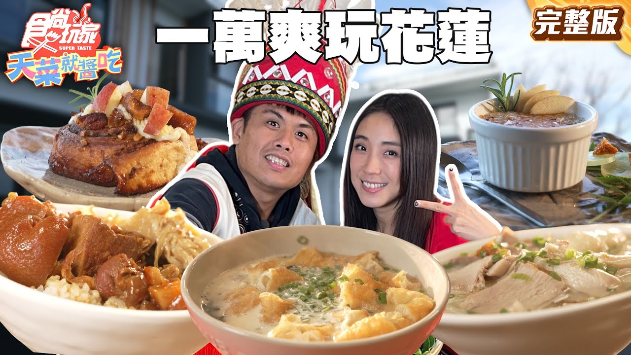 一萬爽玩花蓮還有剩！花蓮人才知道的划算海產店、在地人午餐必吃黑白切、秘境海景腰咖啡廳｜#梁舒涵 #張再興 SuperTaste Taiwan｜#食尚玩家天菜就醬吃 完整版 20251204 📍花蓮