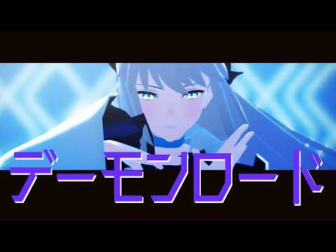 【Fate/MMD】デーモンロード【モルガン】