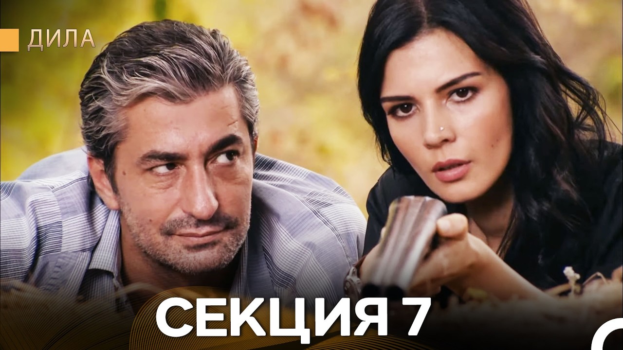 Дила - Секция 7 (Bulgarian Dubbed)