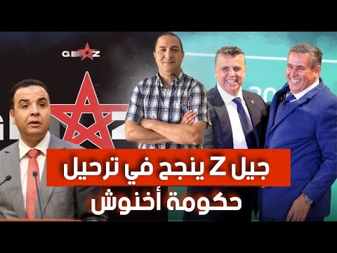 جيل  ينجح في ترحيل حكومة أخنوش و هذا ما يريده الشعب من الملك محمد السادس