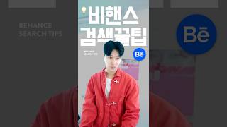 ⚠️디자이너 꿀팁! Behance 원하는 결과만 검색하는 방법💡