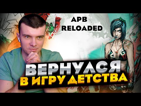 КАК ЖЕ ДАВНО Я ТУТ НЕ БЫЛ.. | APB RELOADED