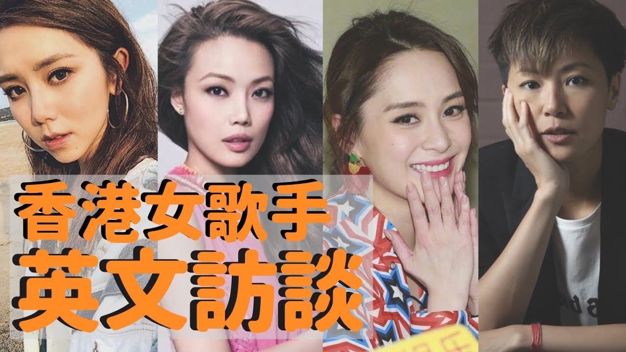 香港女歌手英文訪問合集 | Hong Kong Female Singer English Interview