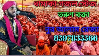 ?ধামাকা নাত  শরীফ মাওলানা নুর আলাম রেজা নূরী চ্যানেলটি সাবস্ক্রাইব করুন এবং লাইক শেয়ার করতে ভুলবেন