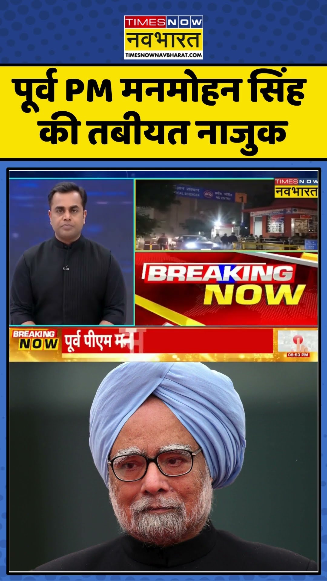 पूर्व PM मनमोहन सिंह की तबीयत नाजुक | #shorts #breakingnews #manmohansingh #manmohansinghhealth
