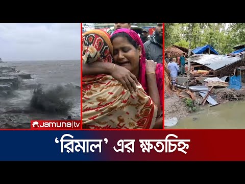 ঘূর্ণিঝড় রিমালে লণ্ডভণ্ড উপকূল, বিপর্যস্ত জনপদ | Cyclone Remal | Jamuna TV