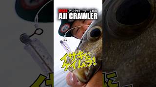 XESTA アジクローラー2.0in #バチコン #イサキ #xesta #奥津剛 #blackstarboat