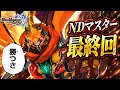 【デュエプレ】《速報》現在プラチナ1。NDマスター涙の最終回。【35弾/無月と終葬 -GOING GREAT GARAXY!!-】