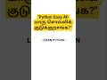 👉 "Python Easy ah யாரு சொல்லிக் குடுக்குறாங்க?"
