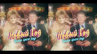 Space Spice Boy - Новый год