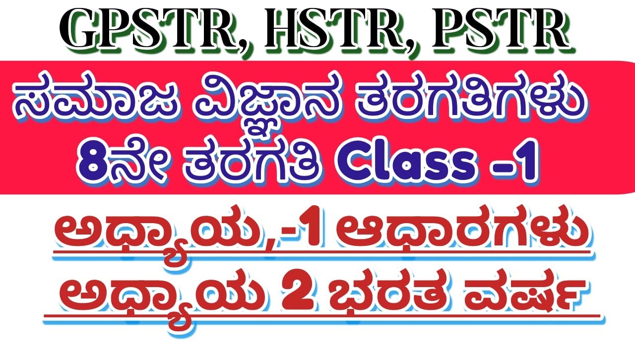 HSTR/GPSTR,/PSTR/2026 8ನೇ ತರಗತಿಯ ಸಮಾಜ ವಿಜ್ಞಾನ ಅಧ್ಯಾಯ 1 ಆಧಾರಗಳು ಅಧ್ಯಾಯ -2ಭರತ ವರ್ಷ 