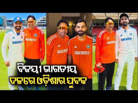 Odisha youth Satyaveer Singh now India cricket Team Manager in South Africa || KalingaTV