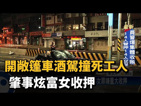 酒駕前科、有逃亡之虞　法院認定林女罪嫌重大收押－民視新聞