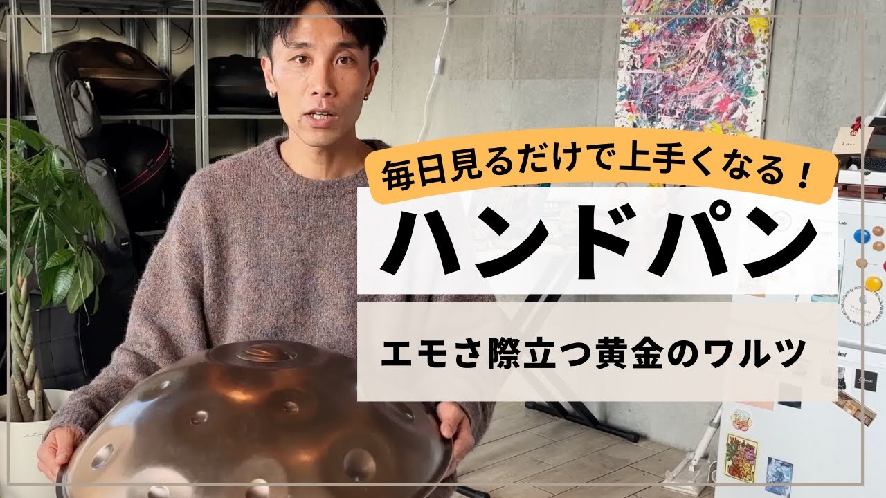 エモさ際立つ黄金のワルツ】| ハンドパン レッスン | REO MATSUMOTO