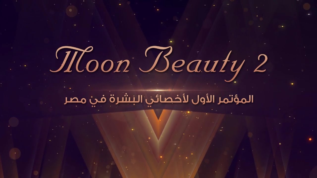 برومو مؤتمر (Moon Beauty 2) المؤتمر الأول لأخصائيّ الشعر في مصر - مريم نصر الدين