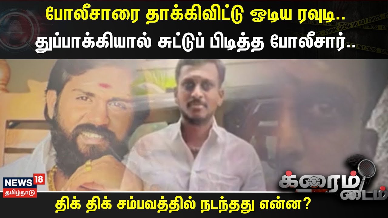 Crime Time | போலீசாரை தாக்கிவிட்டு ஓடிய ரவுடி..- துப்பாக்கியால் சுட்டுப் பிடித்த போலீசார்..