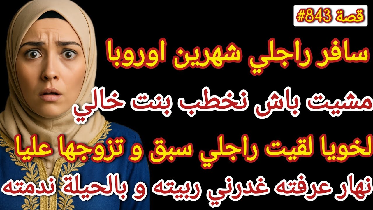 راجلي سافر شهرين لأوروبا مشيت باش نخطب لخويا بنت خالي  لقيت راجلي تزوج بيها و لي قع صدمة #قصص_واقعية