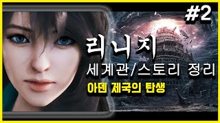 리니지(Lineage) 세계관/스토리 정리 Part.2 - 아덴제국의 탄생