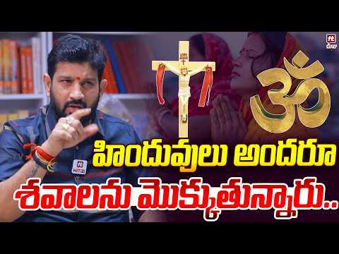 హిందువులు అందరూ శవాలను మొక్కుతున్నారు.. | Lalith Kumar Sensatinal Comments On Hindu's @Hit TV Clips