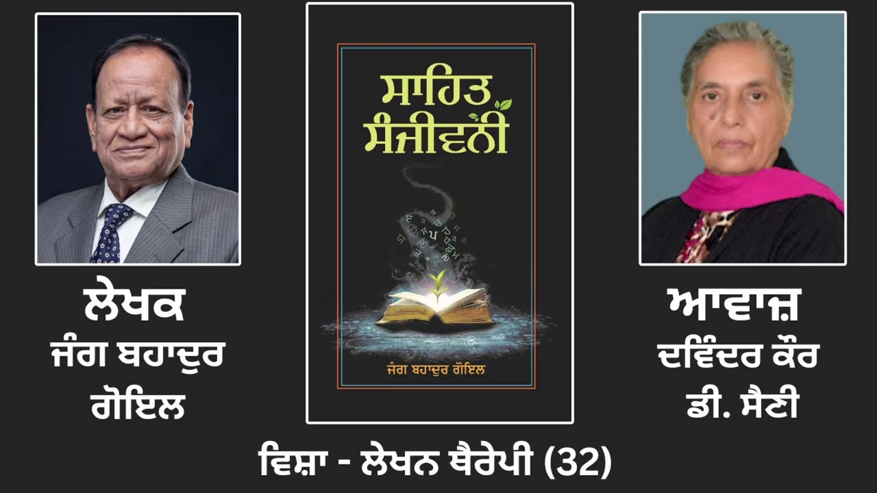 ਵਿਸ਼ਾ: ਲੇਖਨ ਥੈਰੇਪੀ (32) || By: ਜੰਗ ਬਹਾਦੁਰ ਗੋਇਲ || Book: ਸਾਹਿਤ ਸੰਜੀਵਨੀ || Jang Bahadur Goyal