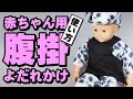 【赤ちゃん用のお祭り衣装】 腹掛スタイの使い方　～よだれかけ型の腹掛だから着せるの楽々～