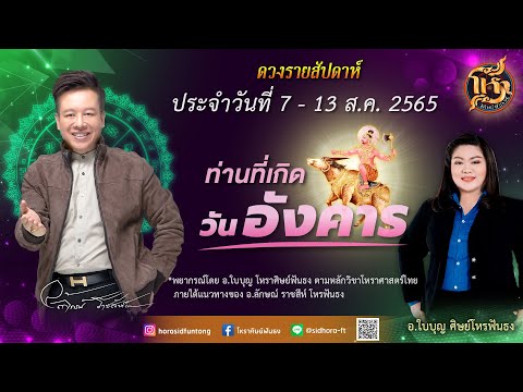 ดวงชะตา 7-13 ส.ค. 65 คนเกิดวันอังคาร