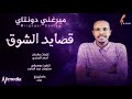 ميرغني دونتاي قصايد الشوق  2020 اغاني سودانية 2020