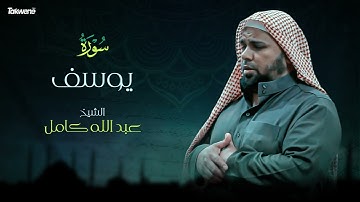 Surah  YusufAbdallah Kamel سورة يوسف بصوت عذب وخاشع الشيخ عبدالله كامل بجودة عالية