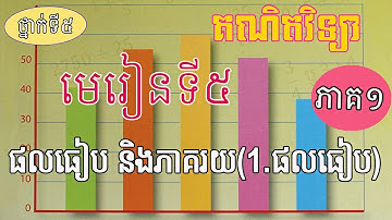📘 ថ្នាក់ទី៥ គណិតវិទ្យា | មេរៀនទី៥ ផលធៀប និងភាគរយ (១. ផលធៀប) | រៀនងាយ យល់រហ័ស