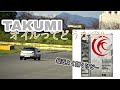 【＃TAKUMI】オイルを検証。安いだけ？ホントに使える？？早速インプレッサのレストアにも使ってみた！