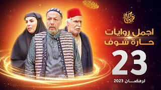 اجمل روايات حارة شوف - الحلقة 23 (مختارات رمضان 2023)