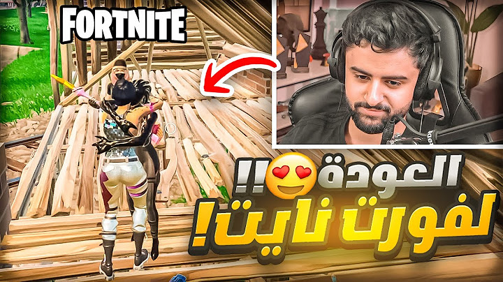 قررت ادخل فورت نايت قبل عودة الموسم الاول 😳💔!! (ايش صاير!)