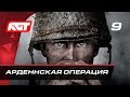 Прохождение Call of Duty: WW2 — Часть 9: Арденнская операция