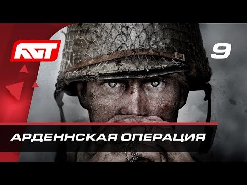 Прохождение Call of Duty: WW2 — Часть 9: Арденнская операция