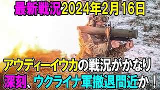 【最新戦況】24年2月16日。アウディーイウカの戦況がかなり深刻、ウクライナ軍撤退間近か！