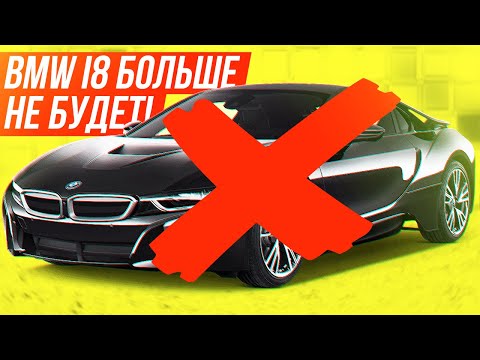 BMW I8 БОЛЬШЕ НЕ БУДЕТ! ЭКСТРЕННЫЕ АВТОНОВОСТИ