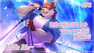 【のんびり雑談＃72】◆歌枠の振り返りもするマシュマロ返信と雑談配信◆【獣Vtuber/八波はるかげ】