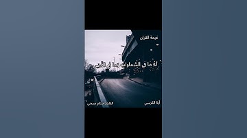أية الكرسي - القارئ اسلام صبحي ارح قلبك ❤️🌿