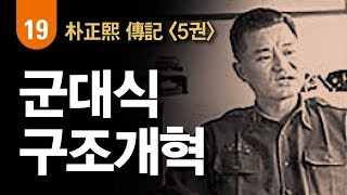 경제 부흥에 실패한 文民 엘리트, 성공해낸 ‘무식한’ 군인들