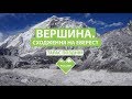 "ВЕРШИНА. Сходження на Еверест" - первый украинский к/м фильм о восхождении на Эверест