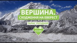 "ВЕРШИНА. Сходження на Еверест" - первый украинский к/м фильм о восхождении на Эверест "ВЕРШИНА. Сходження на Еверест" - первый украинский к/м фильм о восхождении на Эверест