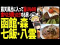 【ゆっくり解説】北海道の南側で天然の露天風呂に入って、旨いものを食べて買う旅！