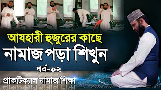 মিজানুর রহমান আযহারীর কাছে নামাজ পড়া শিখুন ! পর্ব-2 | Namaz Shikka Bangla | Namaj porar niom #Namaz