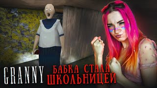 БАБКА ПРИТВОРЯЕТСЯ ЯНДЕРЕ ШКОЛЬНИЦЕЙ 😲 ► GRANNY