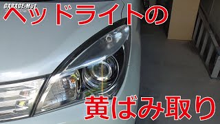 【GARAGE-MO1】ヘッドライトの黄ばみ取り